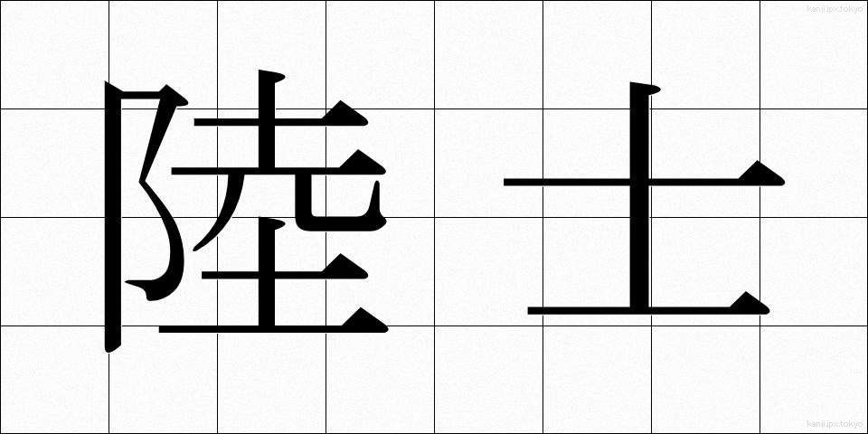 陸士 (りくし)