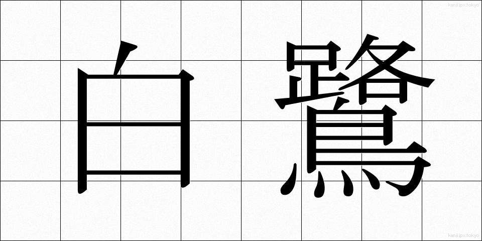 白鷺 (しらさぎ)