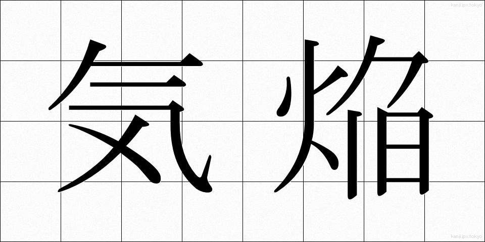 気焔 (きえん)
