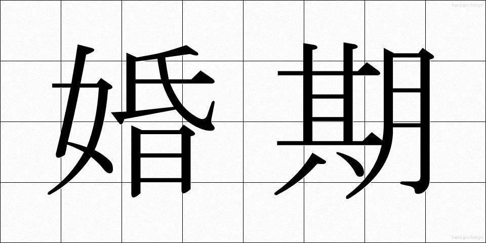 婚期 (こんき)