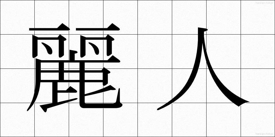 麗人 (れいじん)