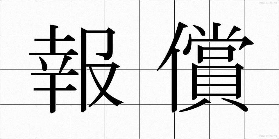 報償 (ほうしょう)