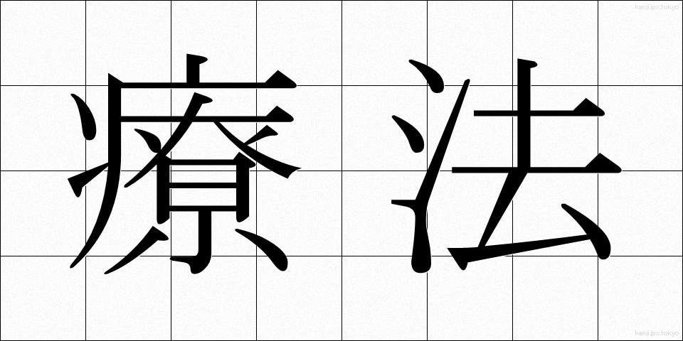 療法 (りょうほう)