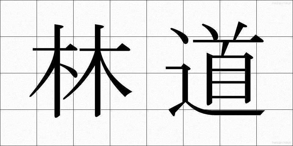 林道 (りんどう)