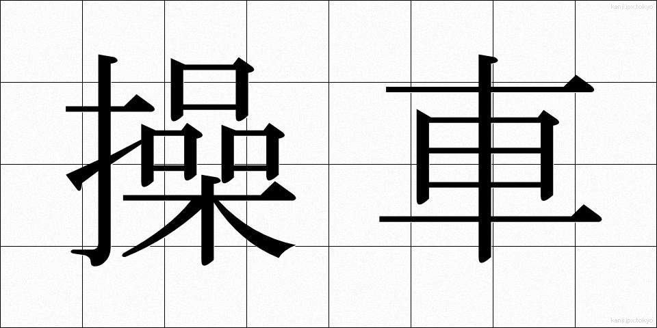 操車 (そうしゃ)