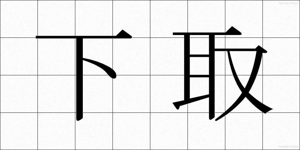 下取 (したとり)