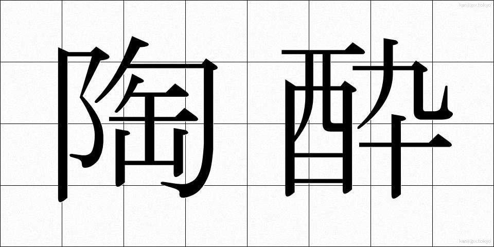 陶酔 (とうすい)