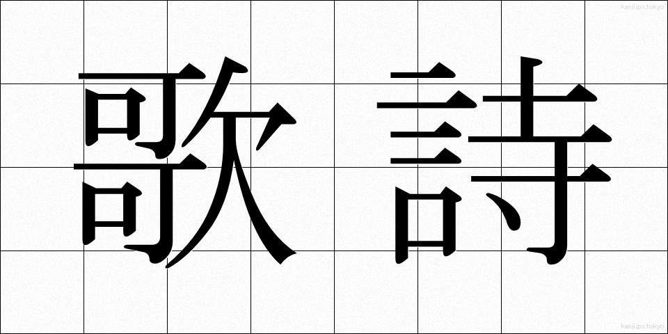 歌詩 (かし)