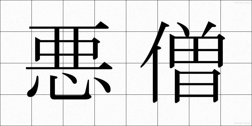 悪僧 (あくそう)