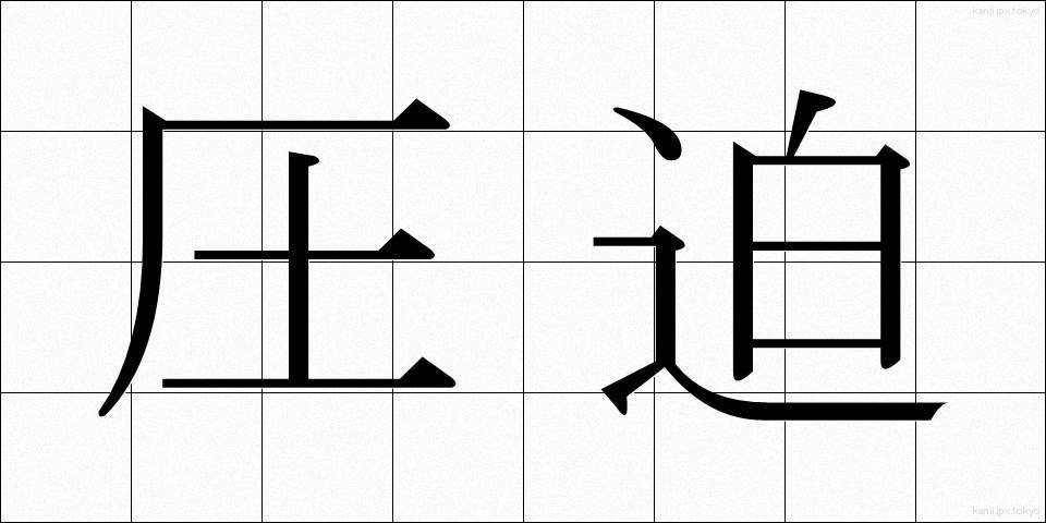 圧迫 (あっぱく)