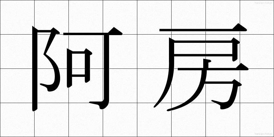 阿房 (あほう)
