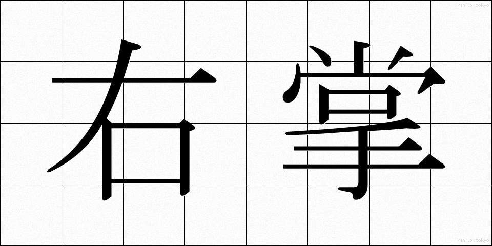 右掌 (うしょう)