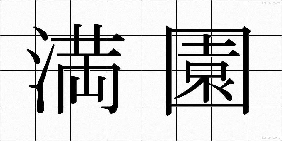 満園 (まんえん)