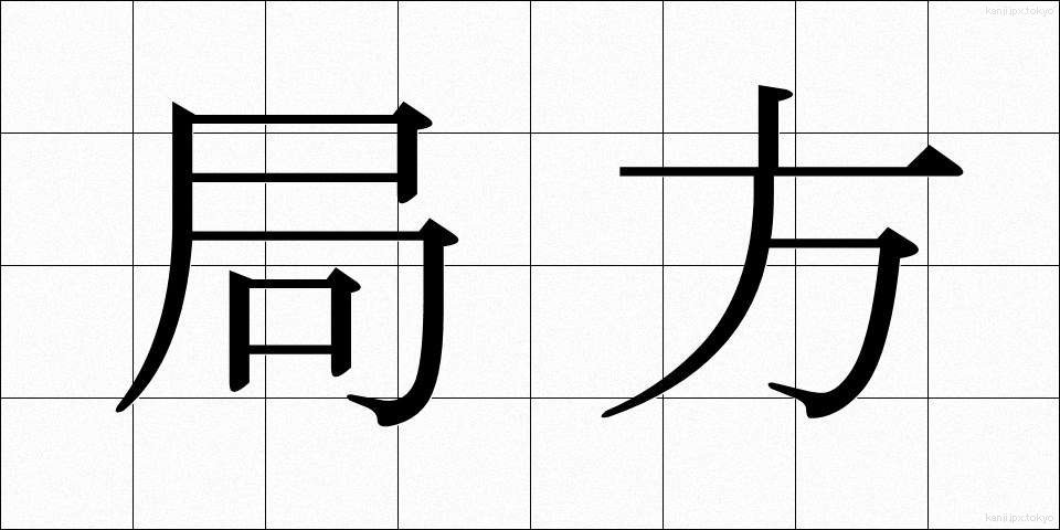 局方 (きょくほう)