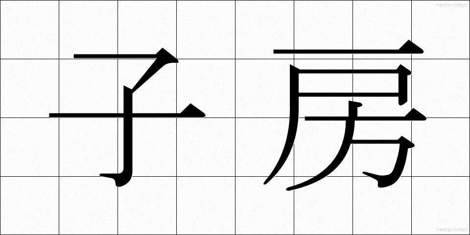 子房 (しぼう)