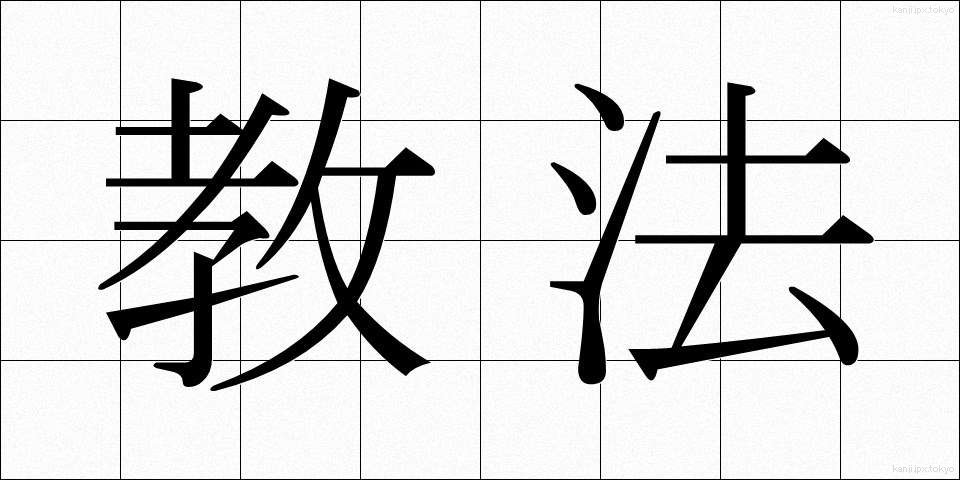 教法 (きょうほう)
