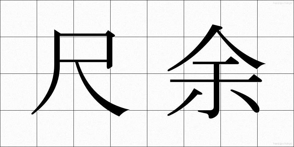 尺余 (しゃくよ)