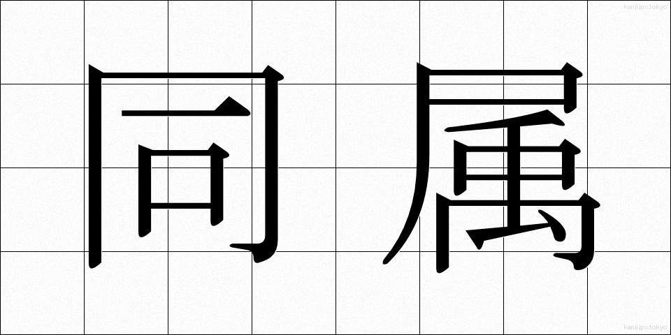 同属 (どうぞく)