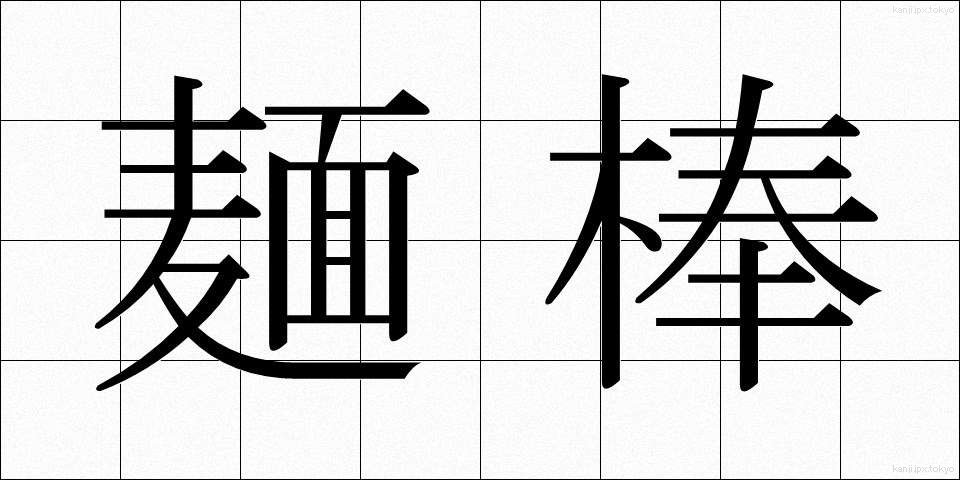 麺棒 (めんぼう)
