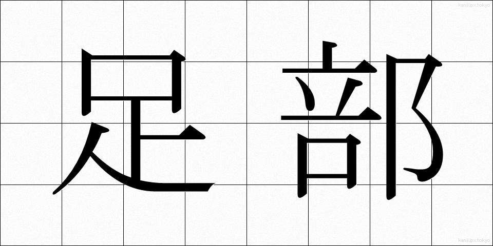 足部 (そくぶ)