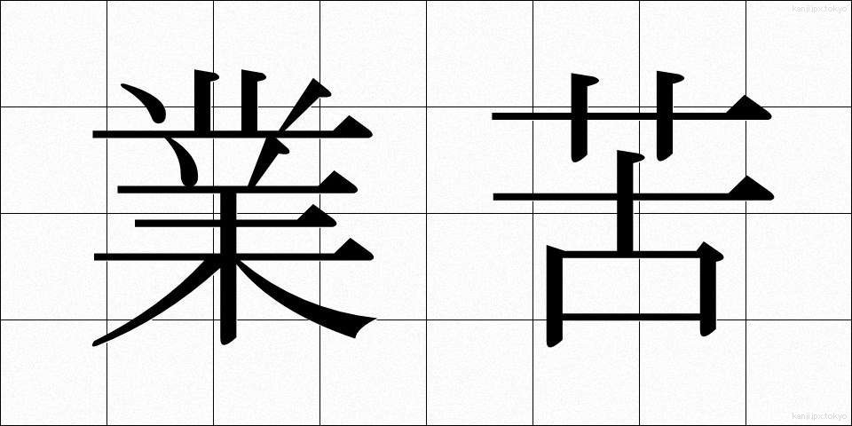 業苦 (ごうく)
