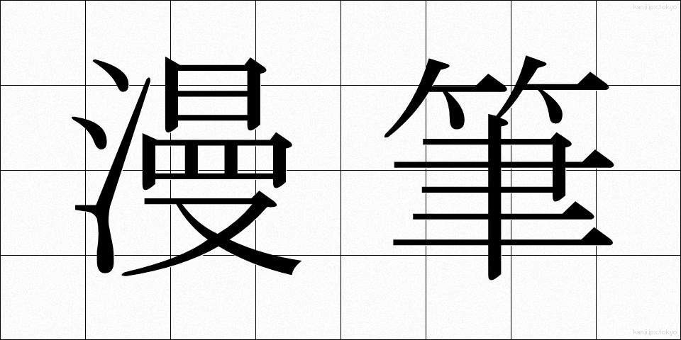 漫筆 (まんぴつ)