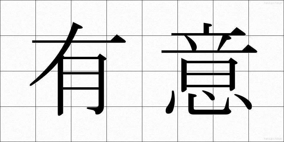 有意 (ゆうい)