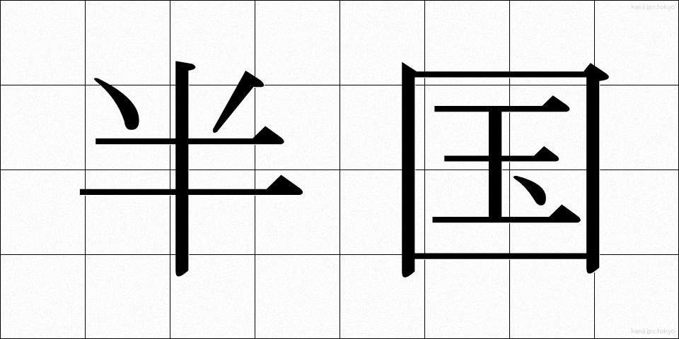 半国 (はんこく)