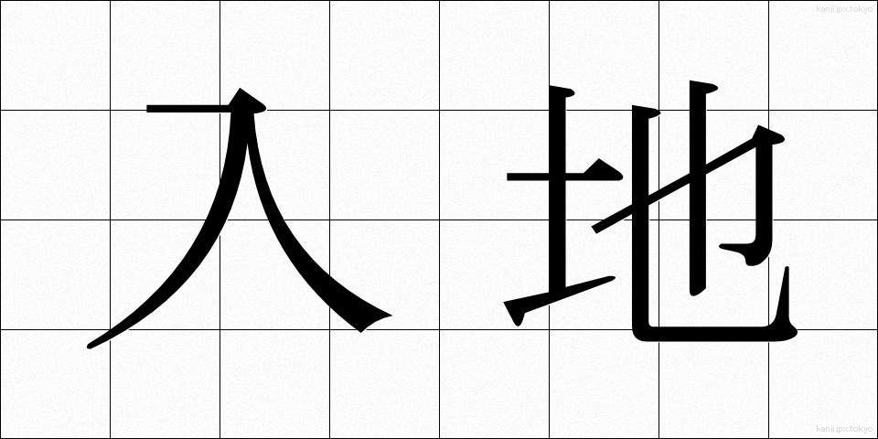入地 (にゅうち)