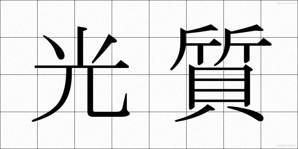 光質 (こうしつ)