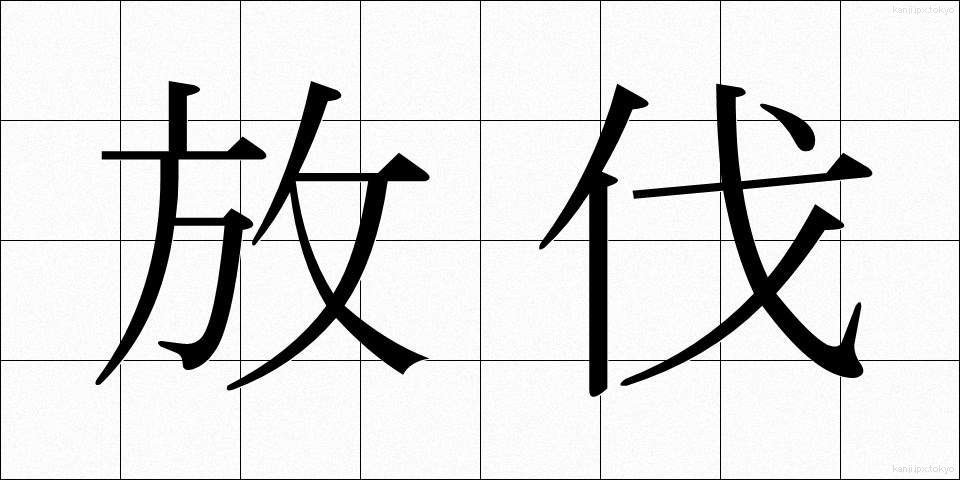 放伐 (ほうばつ)