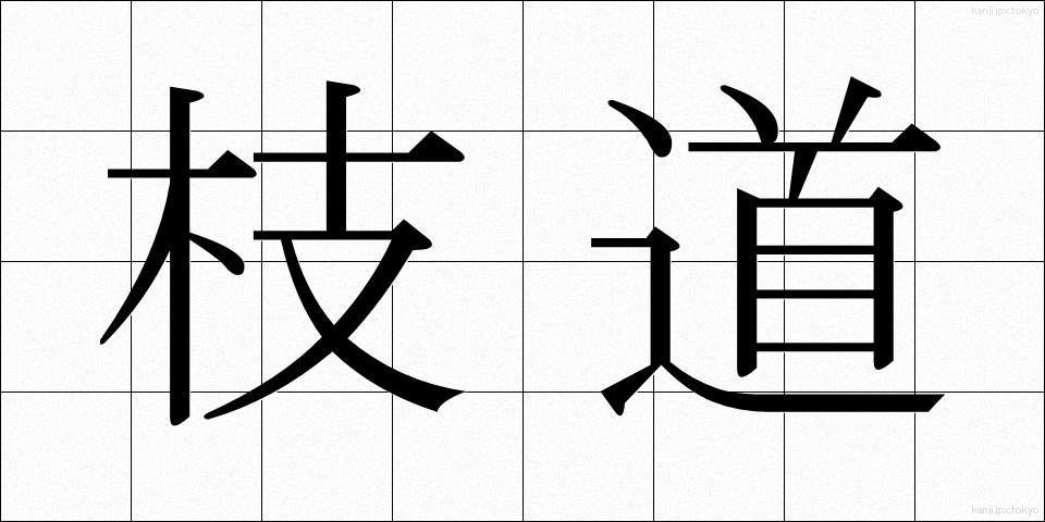 枝道 (えだみち)