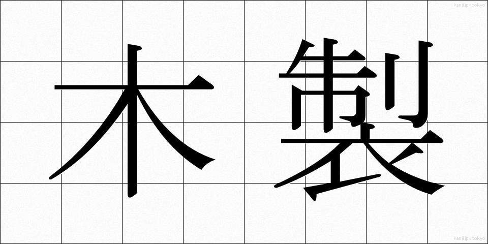木製 (もくせい)