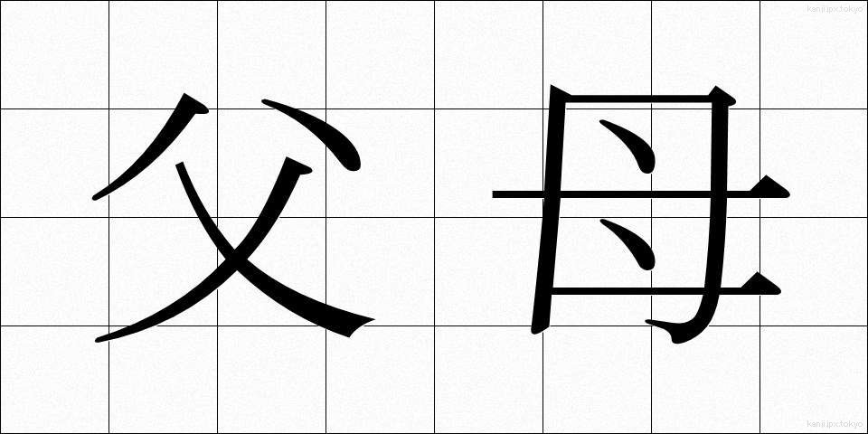 父母 (ふぼ)