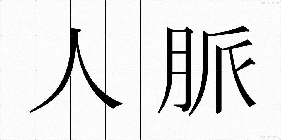 人脈 (じんみゃく)