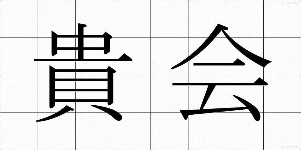 貴会 (きかい)