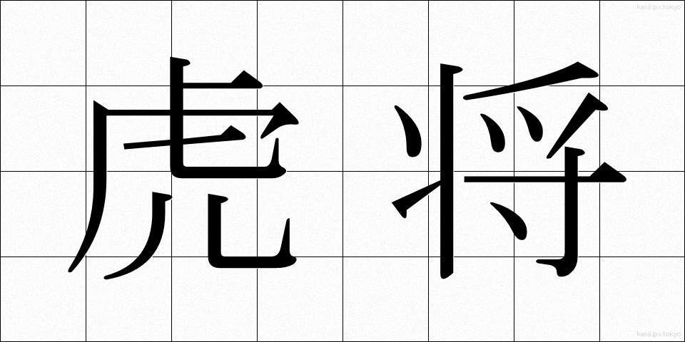 虎将 (こしょう)