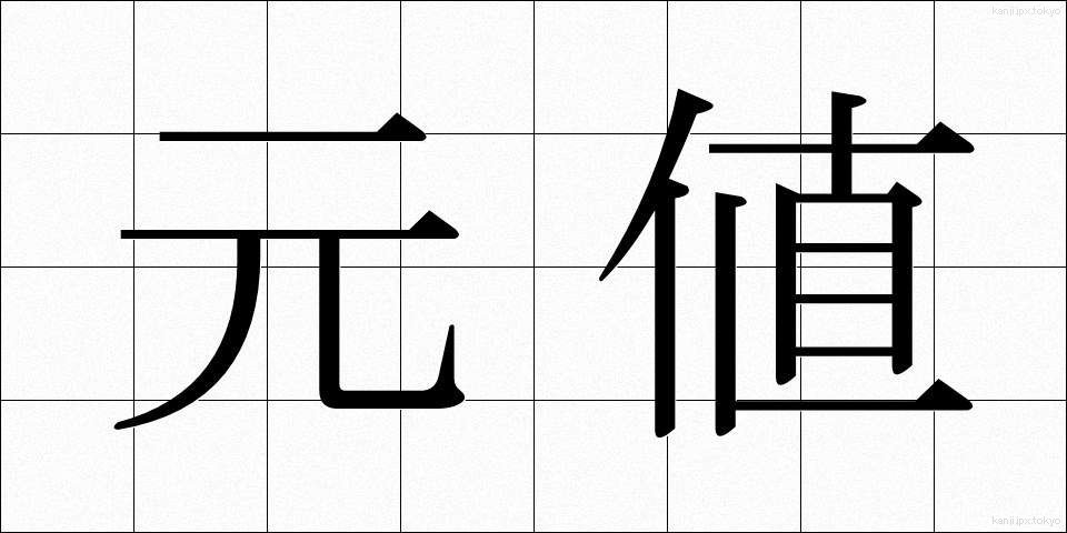 元値 (もとね)