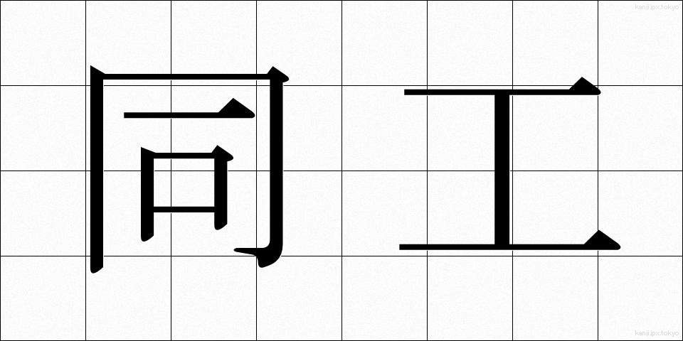 同工 (どうこう)