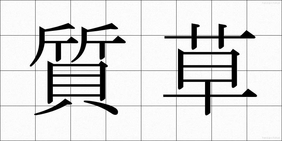 質草 (しちぐさ)