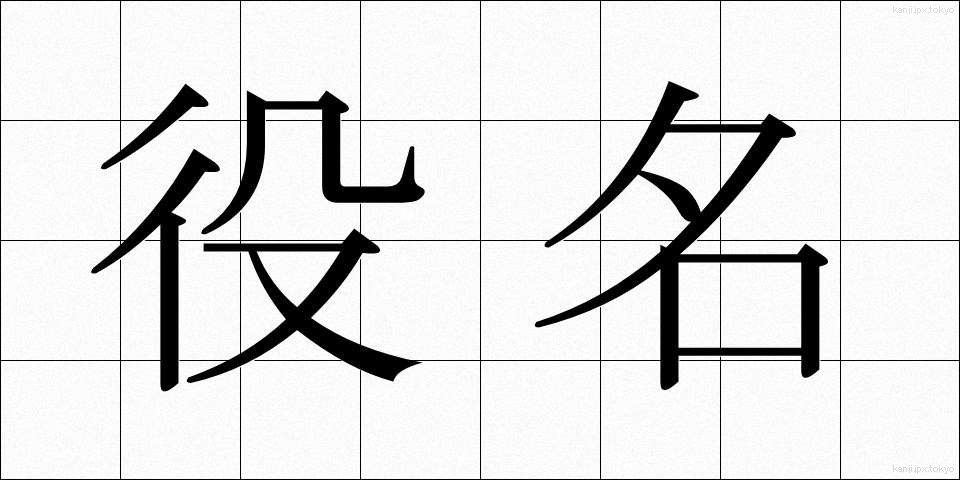 役名 (やくめい)