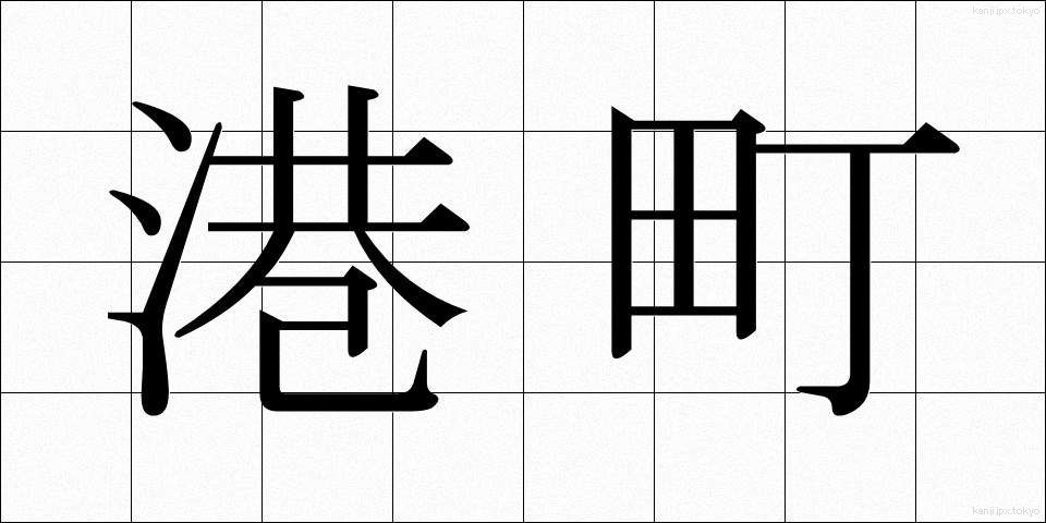港町 (みなとまち)