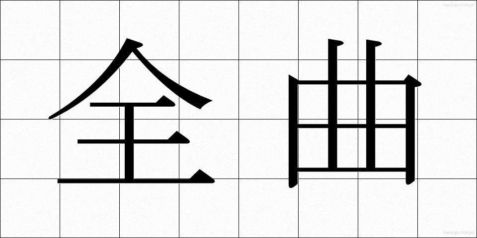 全曲 (ぜんきょく)
