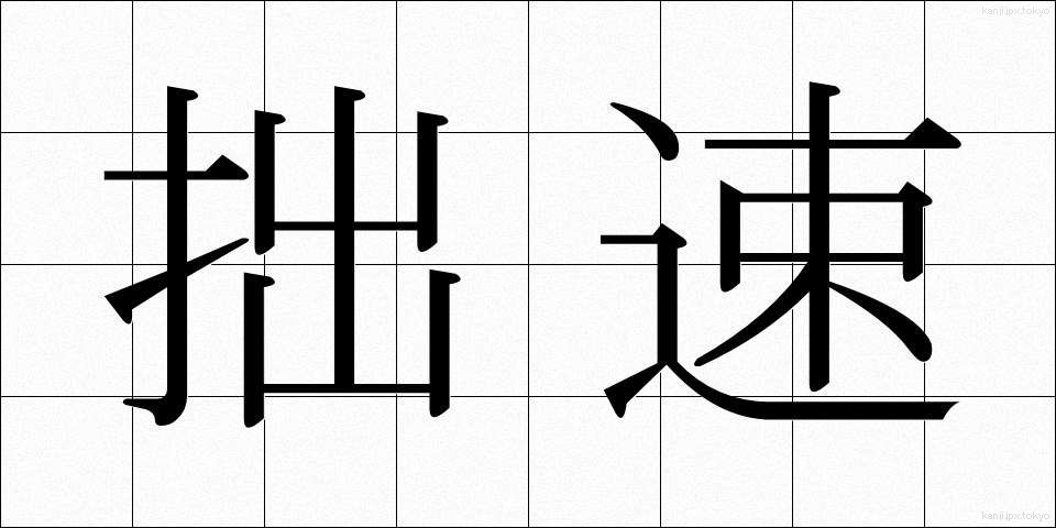 拙速 (せっそく)