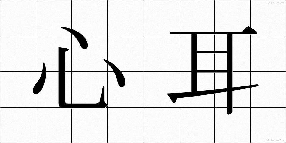 心耳 (しんじ)