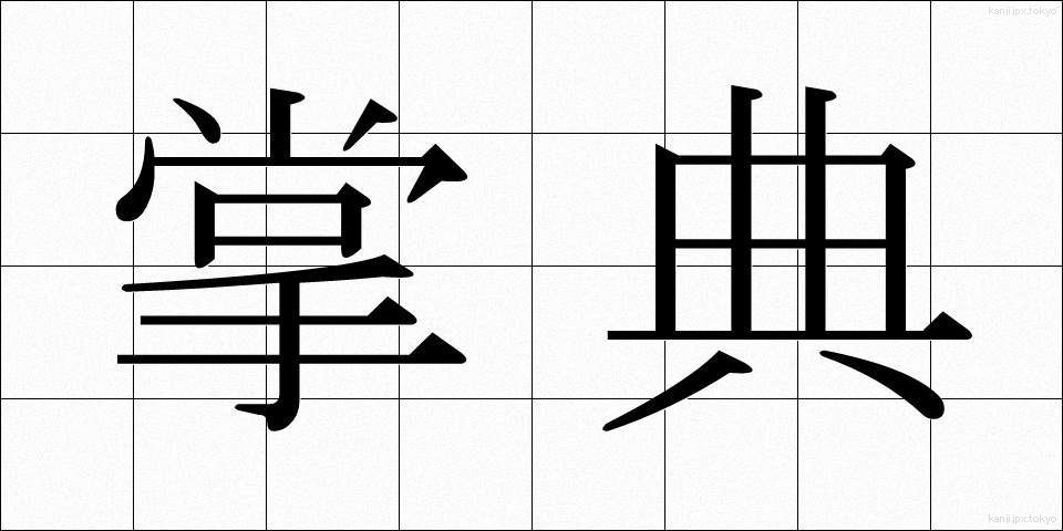 掌典 (しょうてん)