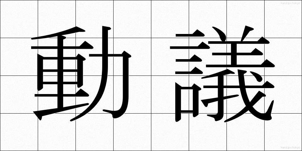 動議 (どうぎ)