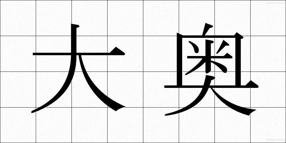 大奥 (おおおく)
