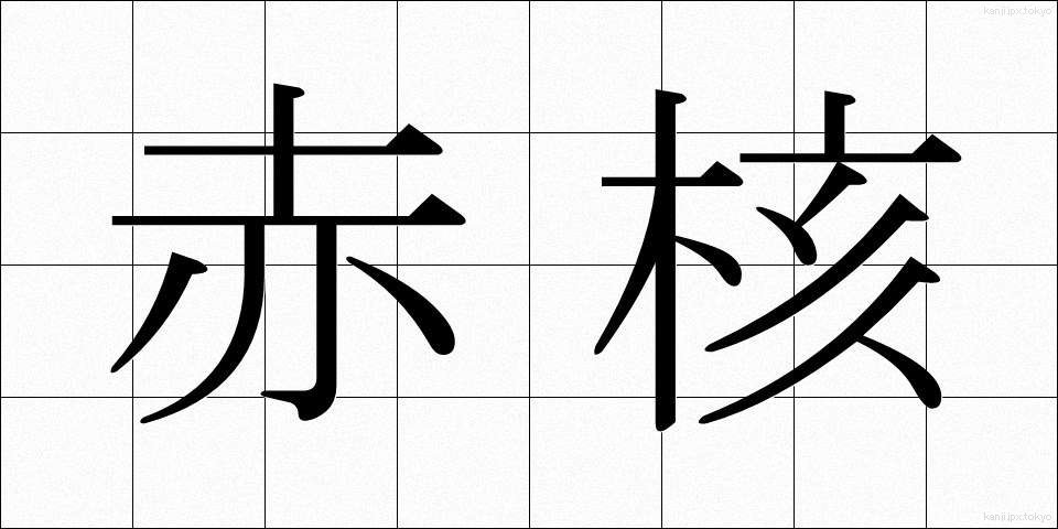 赤核 (せきかく)