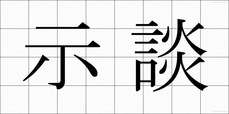 示談 (じだん)
